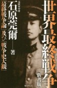 世界最終戦争＜新書版＞