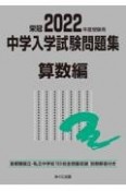 中学入学試験問題集算数編　2022年度受験用　首都圏国立・私立中学校153校全問題収録　栄冠