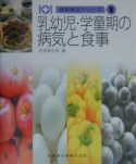 食事療法シリーズ　乳幼児・学童期の病気と食事（9）