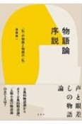 物語論序説　〈私〉の物語と物語の〈私〉