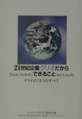 21世紀企業グリオだからできること