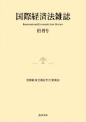 国際経済法雑誌　創刊号