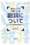 現代ビジネス文書における副詞についてービジネス日本語教育の視点からー