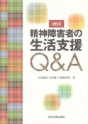 精神障害者の生活支援Q＆A