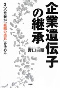 企業遺伝子の継承