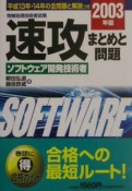 速攻ソフトウェア開発技術者　2003年版