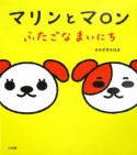 マリンとマロン　ふたごなまいにち