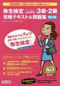 弥生検定（パソコン経理事務）3級・2級　攻略テキスト＆問題集＜第2版＞