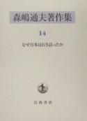 森嶋通夫著作集　なぜ日本は行き詰ったか（14）