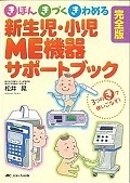 新生児・小児ME機器サポートブック＜完全版＞