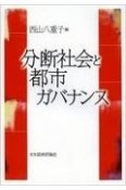 分断社会と都市ガバナンス？＜OD版＞