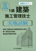 1級建築施工管理技士　実地試験　実戦セミナー　平成29年