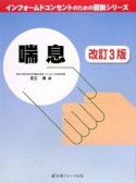 喘息＜改訂3版＞