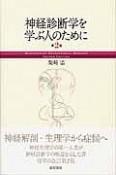 神経診断学を学ぶ人のために＜第2版＞