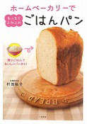 ホームベーカリーで　もっちりふわふわ　ごはんパン