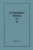 社会福祉施設史資料集成　第3期　全9巻