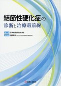 結節性硬化症の診断と治療最前線