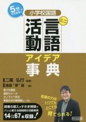 5分でできる！小学校国語　ミニ言語活動アイデア事典