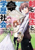 剣と魔法と学歴社会〜前世はガリ勉だった俺が、今世は風任せで自由に生きたい〜（1）