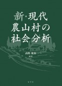 新・現代農山村の社会分析