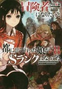 冒険者になりたいと都に出て行った娘がSランクになってた（8）