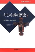 キリスト教の歴史　東方正教会・東方諸教会（3）