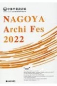 NAGOYA　Archi　Fes　2022　中部卒業設計展