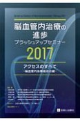 脳血管内治療の進歩　ブラッシュアップセミナー　2017