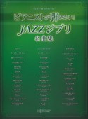 ワンランク上のピアノソロ　ピアニストが弾きたい！JAZZジブリ名曲集