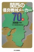 関西の優良機械メーカー70社　2008