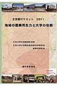 全国農村サミット　2011　地域の復興再生力と大学の役割