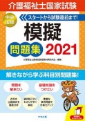 介護福祉士国家試験模擬問題集　2021