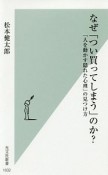 なぜ「つい買ってしまう」のか？