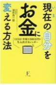 現在の自分をお金に変える方法　113日で年収1500万円を生み出すカレンダー