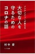 大切な人を守るためのコロナの話　メシアメジャーが教える