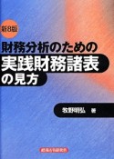 財務分析のための実践財務諸表の見方＜新8版＞