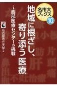 地域に根ざし、寄り添う医療　西部医療センターの挑戦