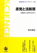 原発と活断層