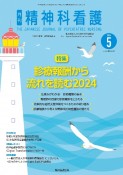 精神科看護　特集：診療報酬から流れを読む2024　2024　5