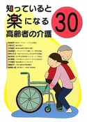 知っていると楽になる　高齢者の介護30