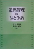 道路管理の法と争訟