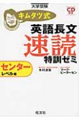 キムタツ式　英語長文　速読　特訓ゼミ　センターレベル編　CD付