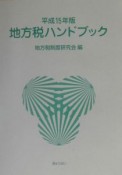 地方税ハンドブック（15）