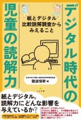 デジタル時代の児童の読解力　紙とデジタル比較読解調査からみえること