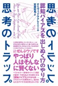 思考のトラップ　認知バイアスを出しぬく17のやり方