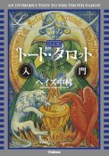 トート・タロット入門＜決定版＞