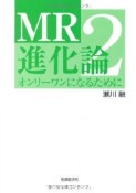 MR進化論（2）