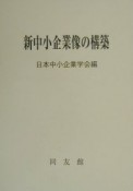 新中小企業像の構築