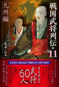 戦国武将列伝　九州編（11）