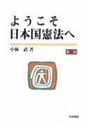 ようこそ日本国憲法へ＜第2版＞